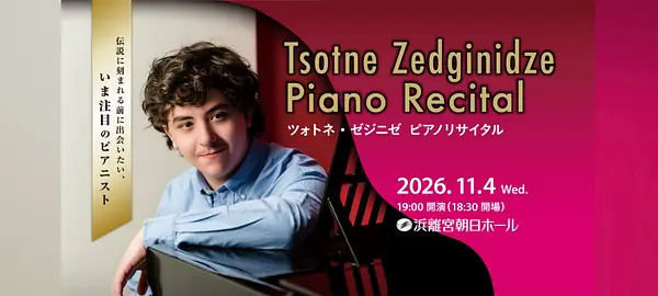 ツォトネ・ゼジニゼ ピアノリサイタル