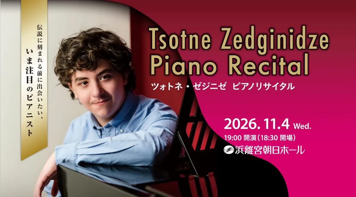 ツォトネ・ゼジニゼ ピアノリサイタルメイン画像