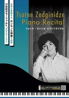 【文化庁子供鑑賞】ツォトネ・ゼジニゼ　ピアノリサイタル