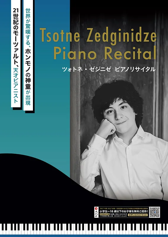 【文化庁子供鑑賞】ツォトネ・ゼジニゼ　ピアノリサイタルメイン画像