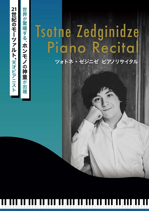ツォトネ・ゼジニゼ　ピアノリサイタルメイン画像