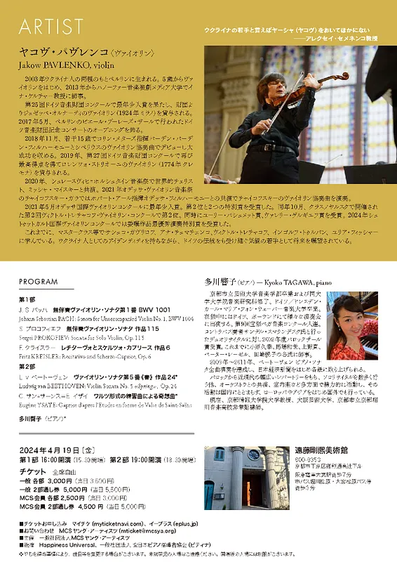 ヤコヴ・パヴレンコヴァイオリンリサイタル サブ画像 1