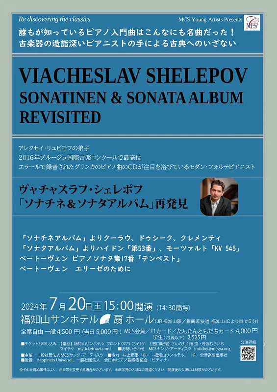 ヴィアチェスラフ・シェレポフ　よみがえるソナチネ、ソナタ再発見京都公演メイン画像